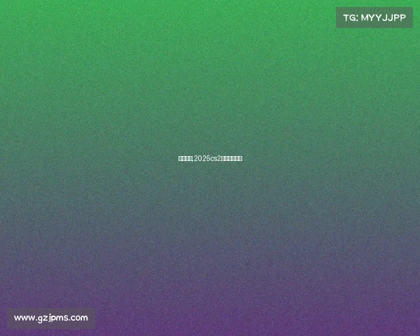 赛事赛程,2025cs2官方赛事赛程