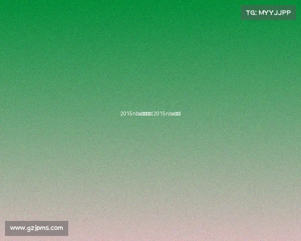 2015nba赛事重播(2015nba赛程) 2015nba赛事重播(2015nba赛程)