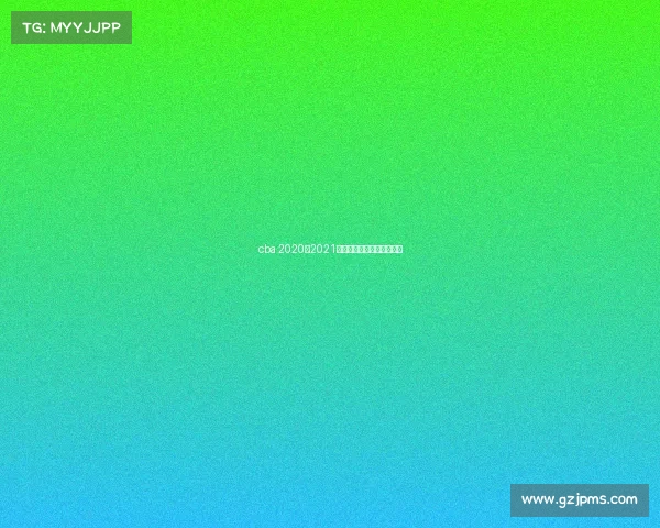 cba 2020–2021年赛程季后赛什么时候开始